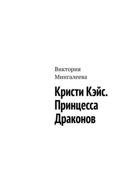 Обложка книги  «Кристи Кэйс. Принцесса Драконов»