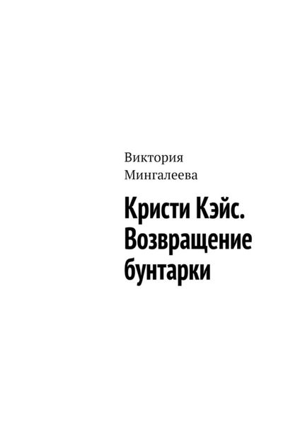 Обложка книги  «Кристи Кэйс. Возвращение бунтарки»