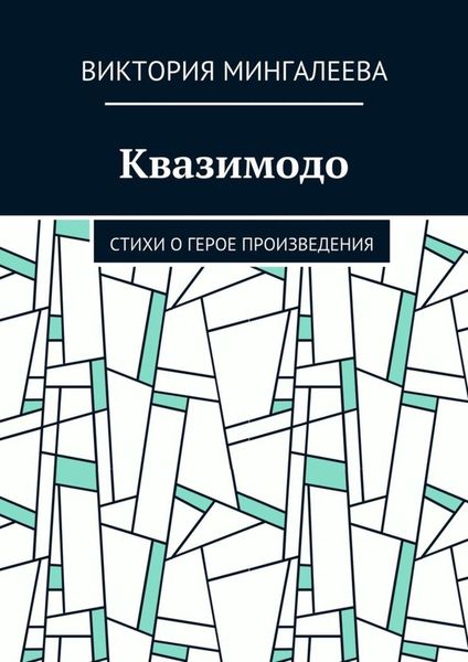 Обложка книги  «Квазимодо. Стихи о герое произведения»