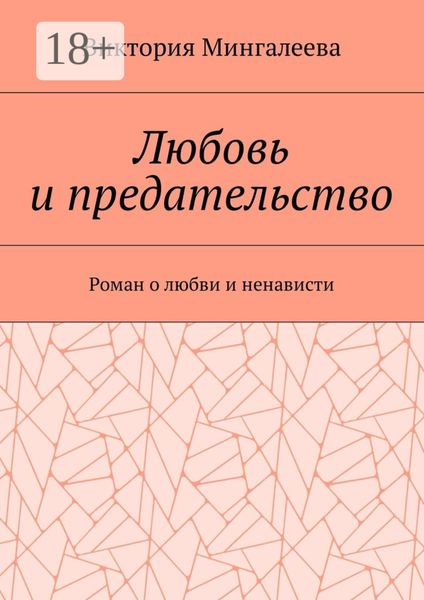 Обложка книги  «Любовь и предательство. Роман о любви и ненависти»