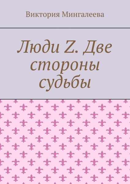 Обложка книги  «Люди Z. Две стороны судьбы»