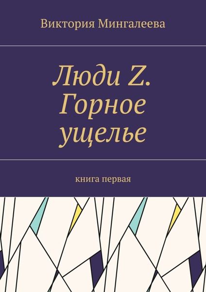 Обложка книги «Люди Z. Горное ущелье. Книга первая»