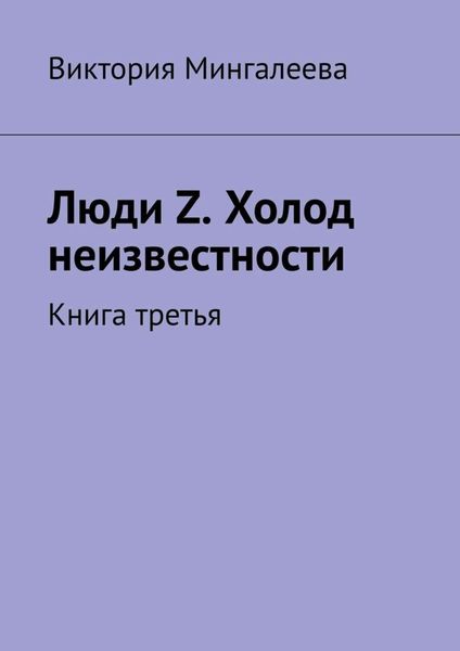 Обложка книги  «Люди Z. Холод неизвестности. Книга третья»