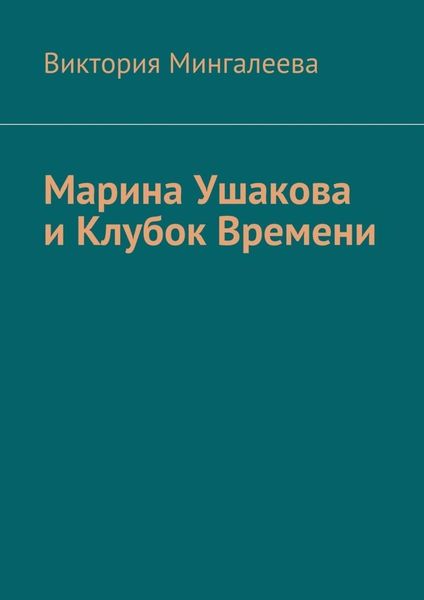 Обложка книги  «Марина Ушакова и Клубок Времени. Книга первая»