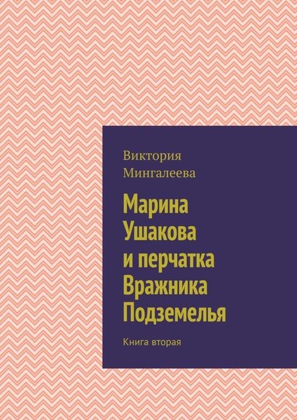 Обложка книги  «Марина Ушакова и перчатка Вражника Подземелья. Книга вторая»