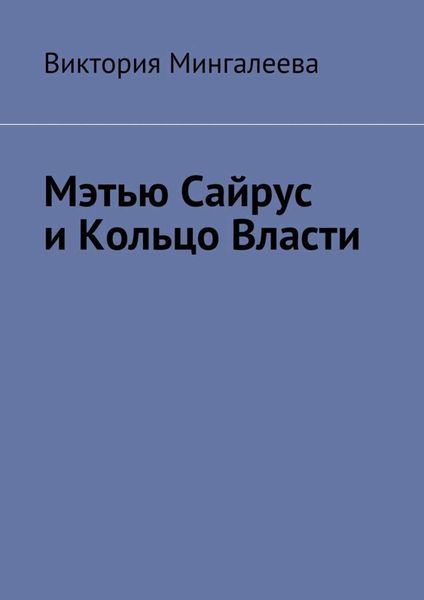 Обложка книги  «Мэтью Сайрус и Кольцо Власти. Книга вторая»