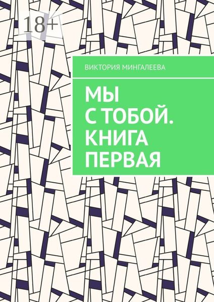 Обложка книги  «Мы с тобой. Книга первая»
