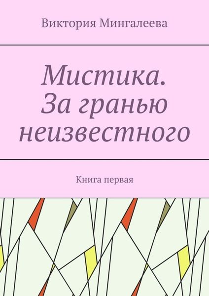 Обложка книги  «Мистика. За гранью неизвестного. Книга первая»