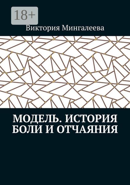 Обложка книги  «Модель. История боли и отчаяния»
