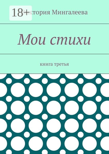 Обложка книги  «Мои стихи. Книга третья»