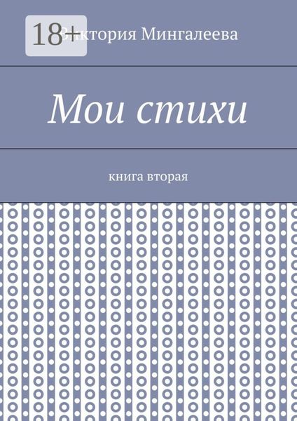 Обложка книги  «Мои стихи. Книга вторая»