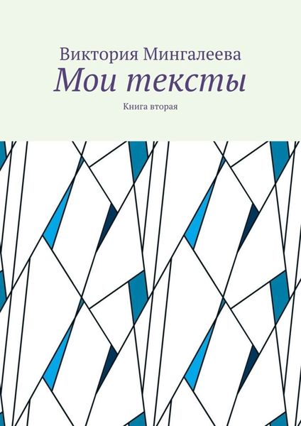 Обложка книги  «Мои тексты. Книга вторая»