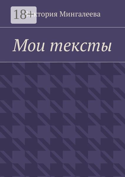 Обложка книги  «Мои тексты»