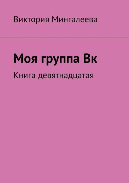 Обложка книги  «Моя группа Вк. Книга девятнадцатая»