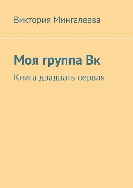 Обложка книги  «Моя группа Вк. Книга двадцать первая»