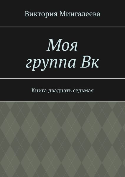 Обложка книги  «Моя группа Вк. Книга двадцать седьмая»