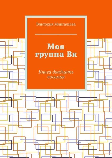 Обложка книги  «Моя группа Вк. Книга двадцать восьмая»