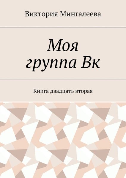 Обложка книги  «Моя группа Вк. Книга двадцать вторая»