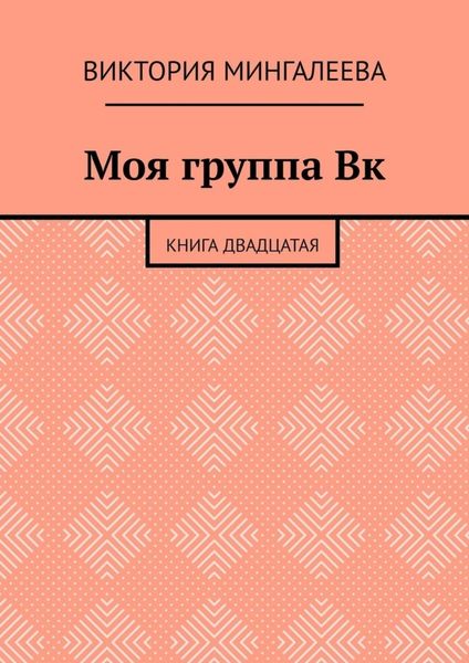 Обложка книги  «Моя группа Вк. Книга двадцатая»