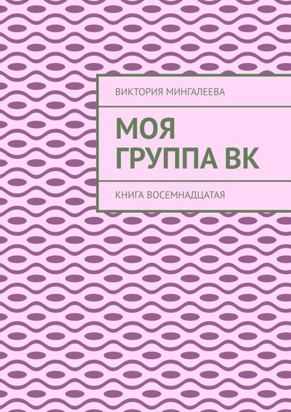 Обложка книги  «Моя группа Вк. Книга восемнадцатая»