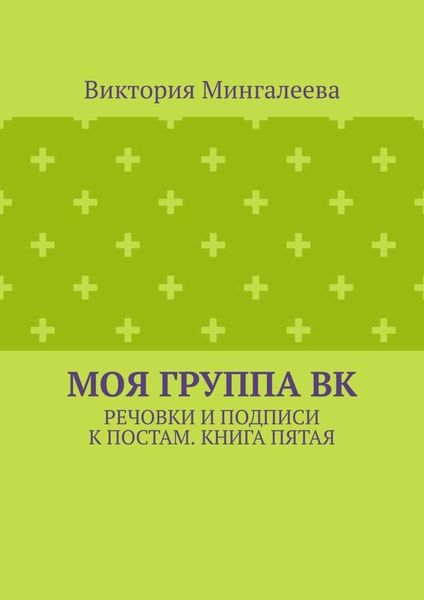 Обложка книги  «Моя группа ВК. Речовки и подписи к постам. Книга пятая»