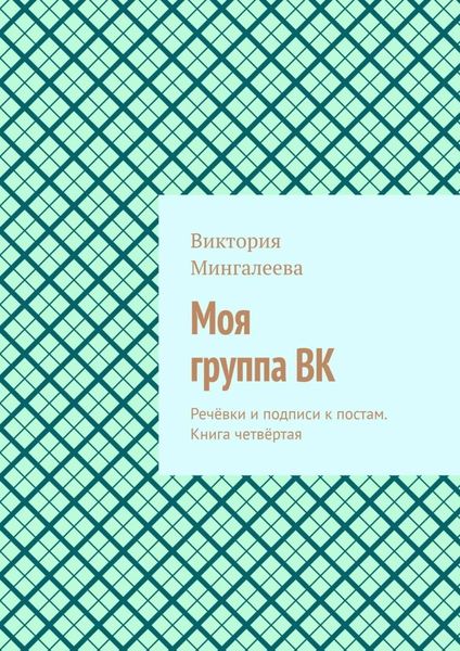 Обложка книги  «Моя группа ВК. Речёвки и подписи к постам. Книга четвёртая»