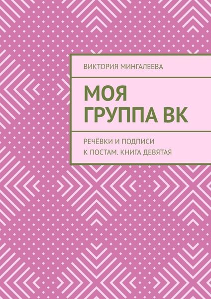 Обложка книги  «Моя Группа ВК. Речёвки и подписи к постам. Книга девятая»