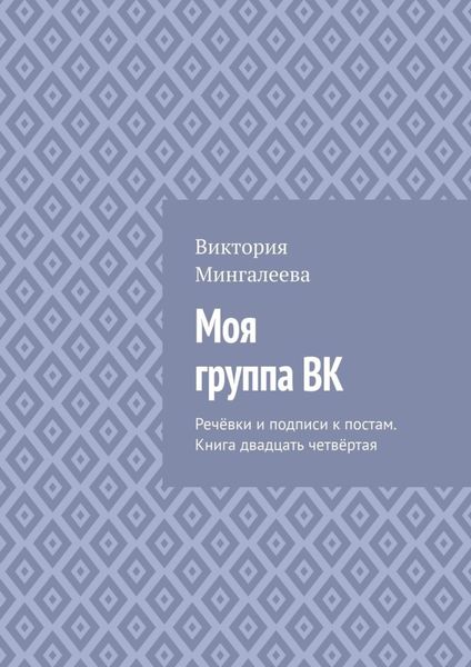 Обложка книги  «Моя группа ВК. Речёвки и подписи к постам. Книга двадцать четвёртая»