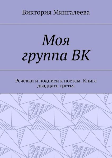 Обложка книги  «Моя группа ВК. Речёвки и подписи к постам. Книга двадцать третья»