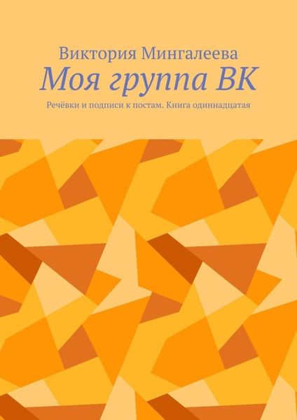 Обложка книги  «Моя группа ВК. Речёвки и подписи к постам. Книга одиннадцатая»