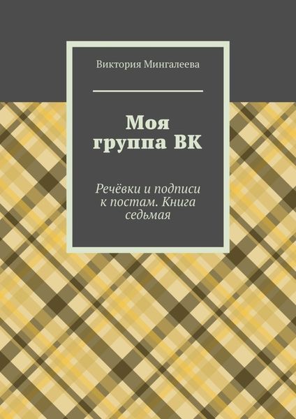 Обложка книги  «Моя группа ВК. Речёвки и подписи к постам. Книга седьмая»