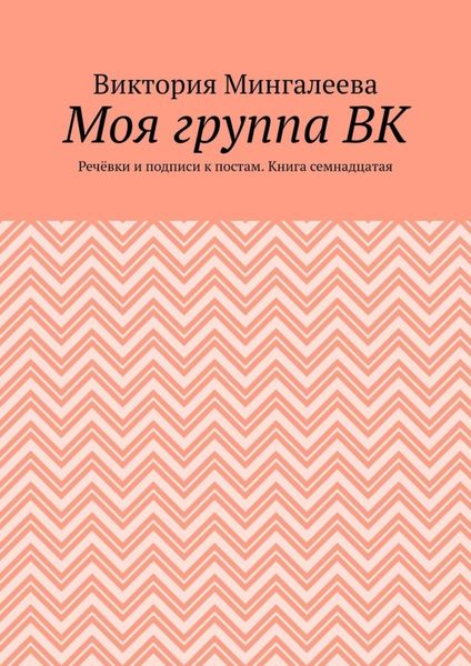 Обложка книги  «Моя группа ВК. Речёвки и подписи к постам. Книга семнадцатая»