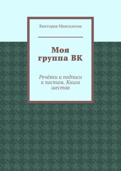 Обложка книги  «Моя группа ВК. Речёвки и подписи к постам. Книга шестая»