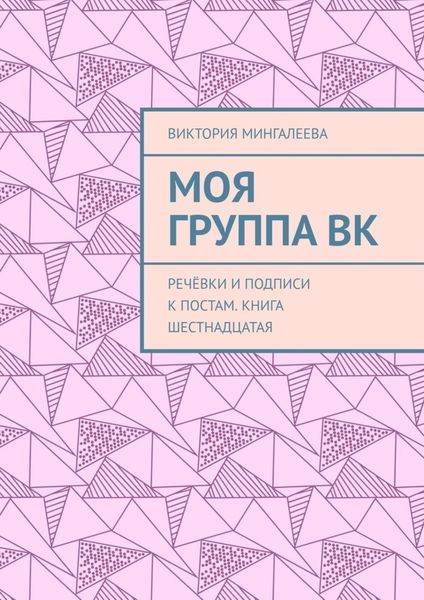 Обложка книги  «Моя группа ВК. Речёвки и подписи к постам. Книга шестнадцатая»