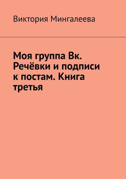 Обложка книги  «Моя группа Вк. Речёвки и подписи к постам. Книга третья»