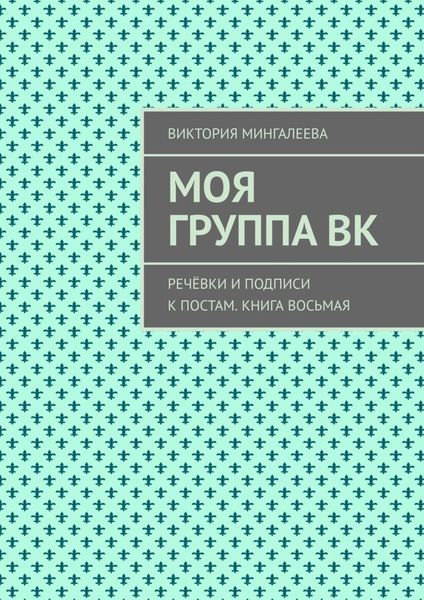 Обложка книги  «Моя группа ВК. Речёвки и подписи к постам. Книга восьмая»