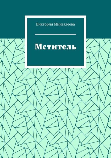 Обложка книги  «Мститель»