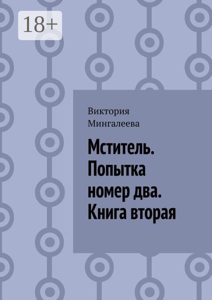 Обложка книги  «Мститель. Попытка номер два. Книга вторая»