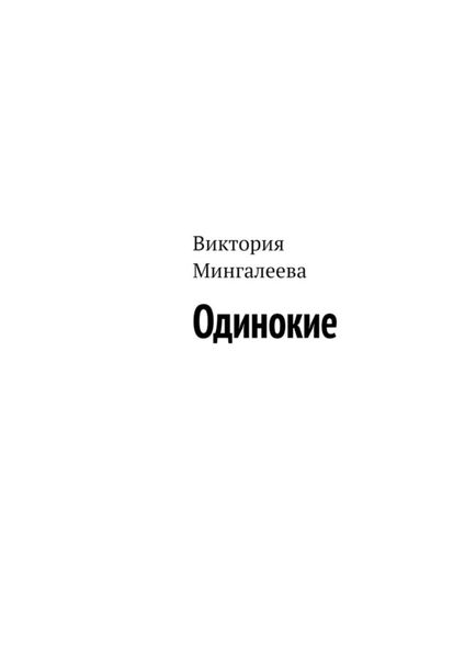 Обложка книги  «Одинокие»