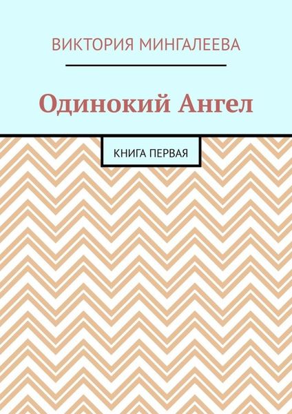 Обложка книги  «Одинокий Ангел. Книга первая»