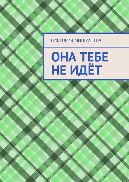 Обложка книги  «Она тебе не идёт»