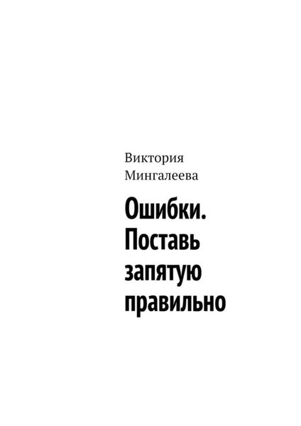 Обложка книги  «Ошибки. Поставь запятую правильно»