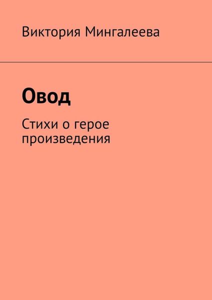 Обложка книги  «Овод. Стихи о герое произведения»