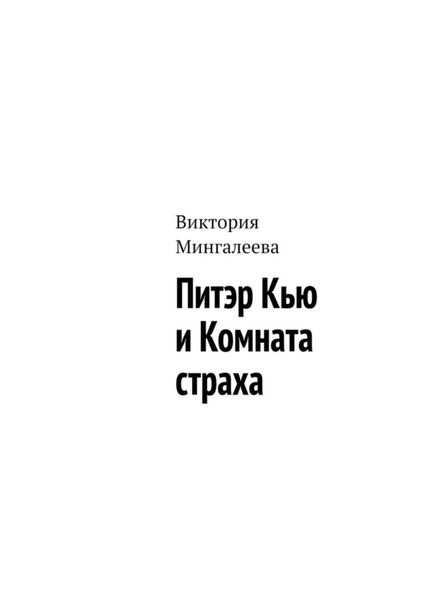 Обложка книги  «Питэр Кью и комната страха»