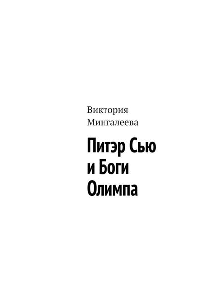 Обложка книги  «Питэр Сью и Боги Олимпа»