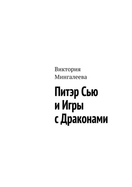 Обложка книги  «Питэр Сью и игры с драконами»