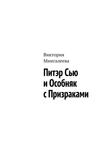 Обложка книги  «Питэр Сью и особняк с призраками»