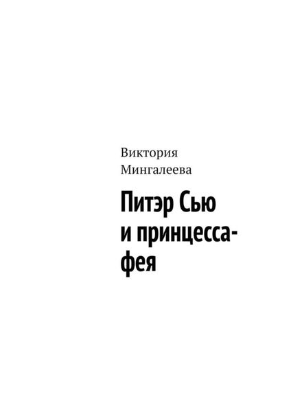 Обложка книги  «Питэр Сью и принцесса-фея»