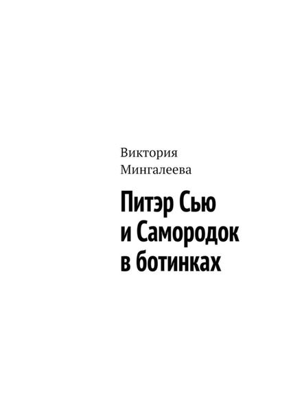 Обложка книги  «Питэр Сью и самородок в ботинках»