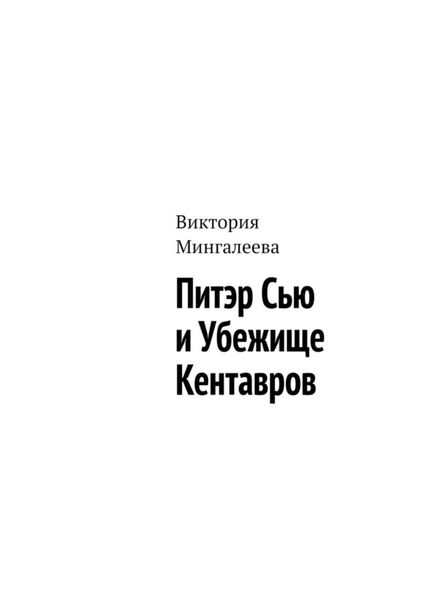 Обложка книги  «Питэр Сью и убежище кентавров»